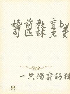 婚前教育by阿司匹林免费阅读