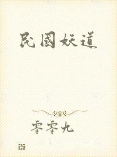 民国妖道