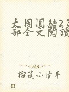 大团圆结2第二部全文阅读