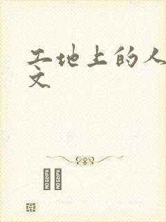 工地上的人妻H文