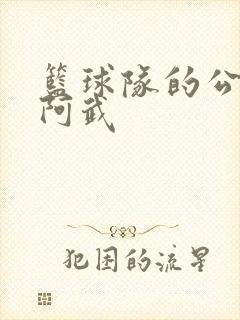 篮球队的公用狗阿武封面