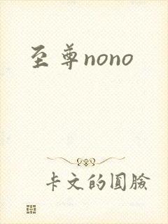 至尊nono