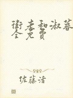 卫老和淑蓉小说全免费封面