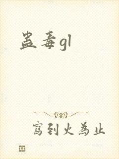 蛊毒gl