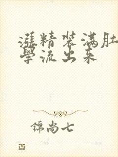 涨精装满肚子上学流出来