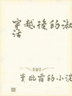 穿越后的淑女生活