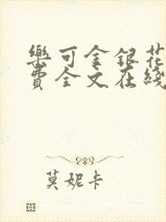 乐可金银花露免费全文在线阅读封面