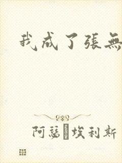 我成了张无忌封面