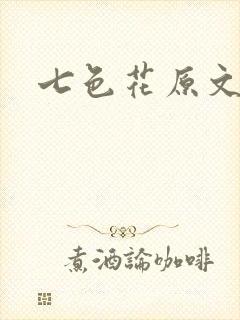 七色花原文