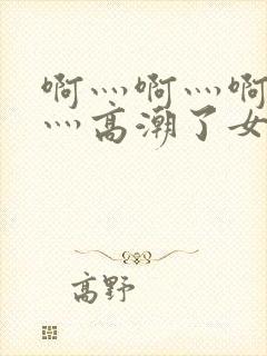 啊灬啊灬啊灬快灬高潮了女封面