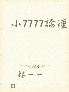 小7777论坛