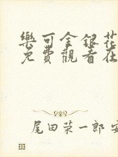 乐可金银花全文免费观看在线