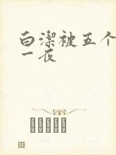 白洁被五个人玩一夜封面