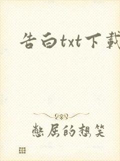 告白txt下载