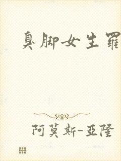 臭脚女生罗盈