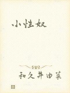 小性奴封面