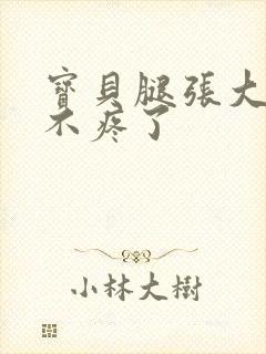 宝贝腿张大点就不疼了封面