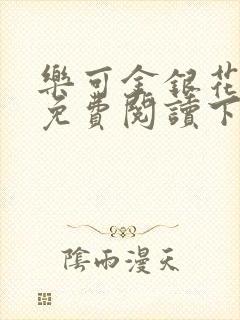 乐可金银花全文免费阅读下载封面