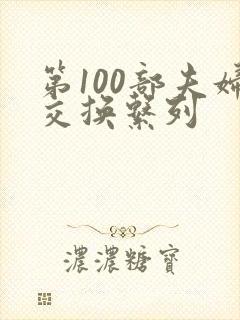 第100部夫妇交换系列