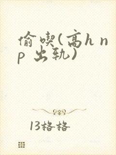 偷吃(高h np 出轨)