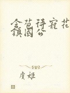 含苞待宠花婉柔镇国公