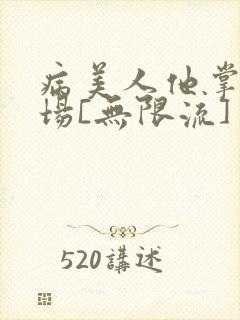 病美人他掌控全场[无限流]