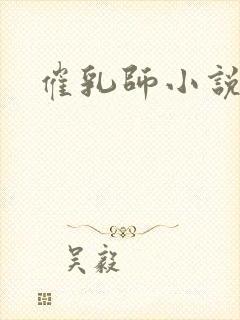 催乳师小说