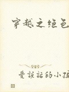 穿越之绝色王妃封面