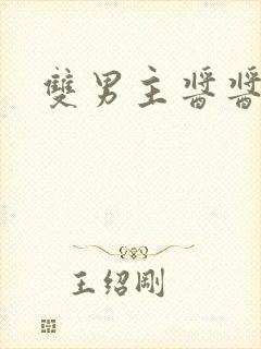 双男主酱酱酿酿封面