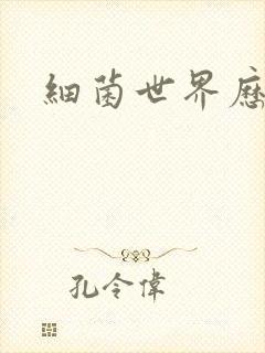 细菌世界历险记