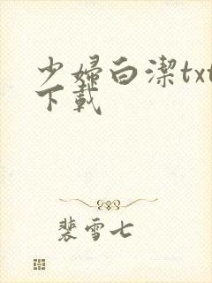 少妇白洁txt下载封面
