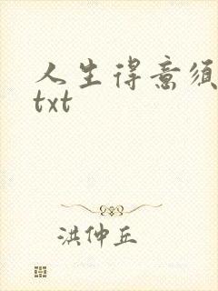 人生得意须纵欢txt