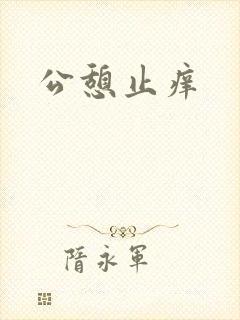 公憩止痒