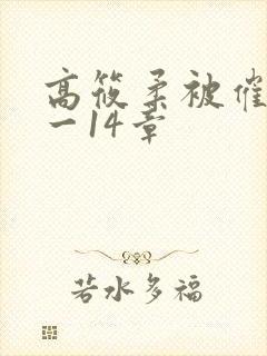 高筱柔被催眠1一14章