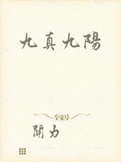 九真九阳