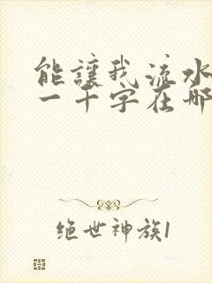 能让我流水水的一千字在哪看