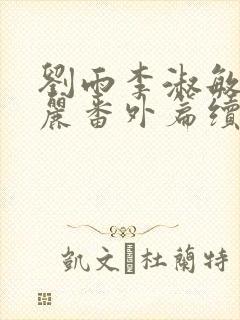 刘雨李淑敏刘艳丽番外篇续写txt