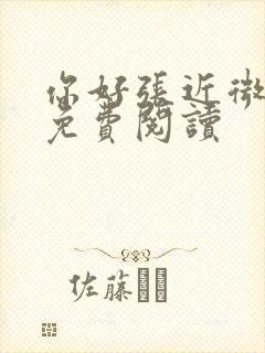 你好张近微全文免费阅读封面