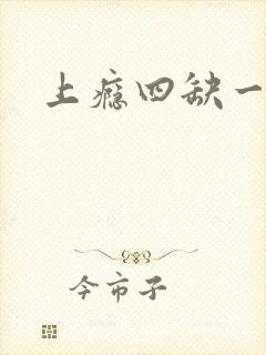 上瘾四缺一封面