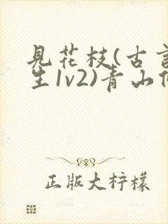 见花枝(古言重生1v2)青山候我小说