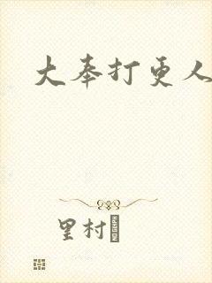大奉打更人小说