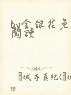 by金银花免费阅读