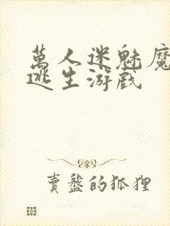 万人迷魅魔进入逃生游戏