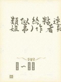 类似丝粘连连(姐弟)作者归寻封面