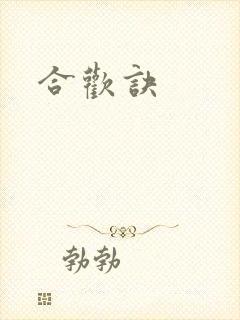 合欢诀封面