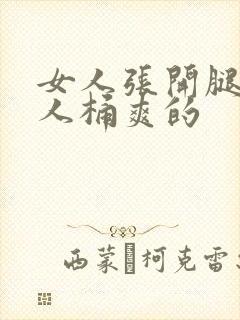 女人张开腿让男人桶爽的封面