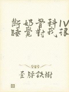 断奶骨科1V1睡觉对我很重要免费