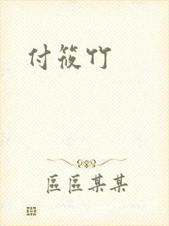 付筱竹