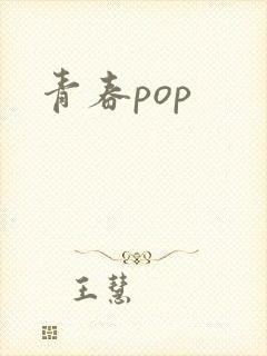 青春pop封面