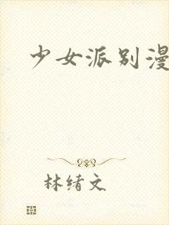 少女派别漫画